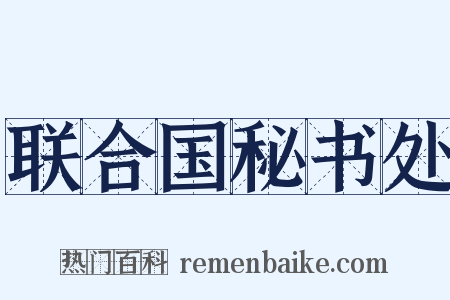 联合国秘书处是什么意思的图片